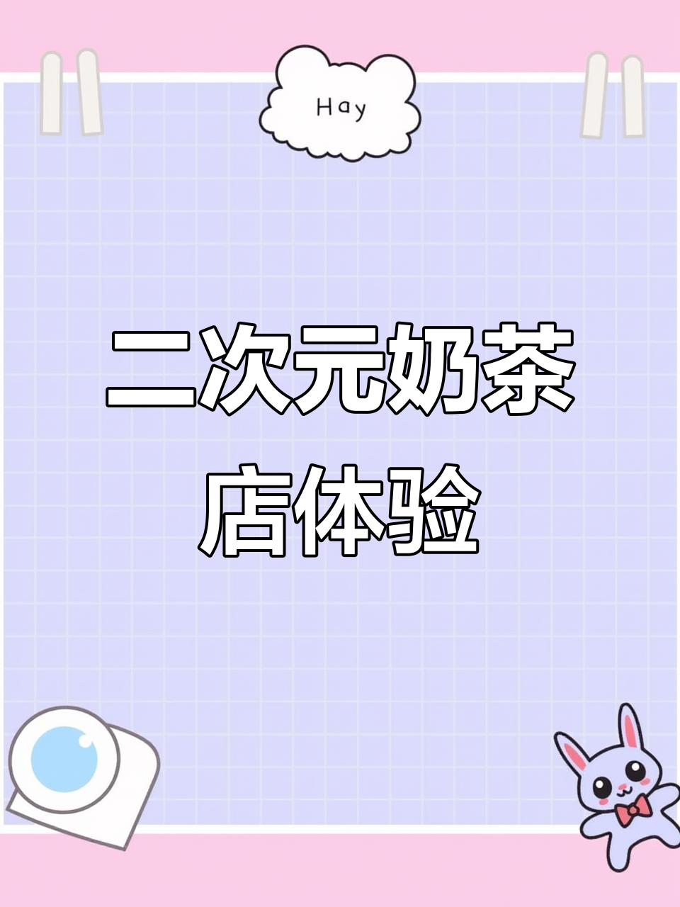 大石桥新奶茶店，二次元黑白妈娃风装修超惊艳！