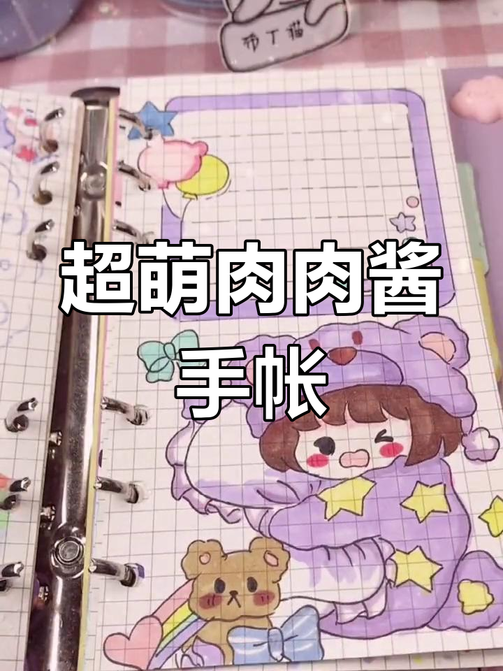 肉肉酱手帐排版大揭秘,超可爱风格你也能学!