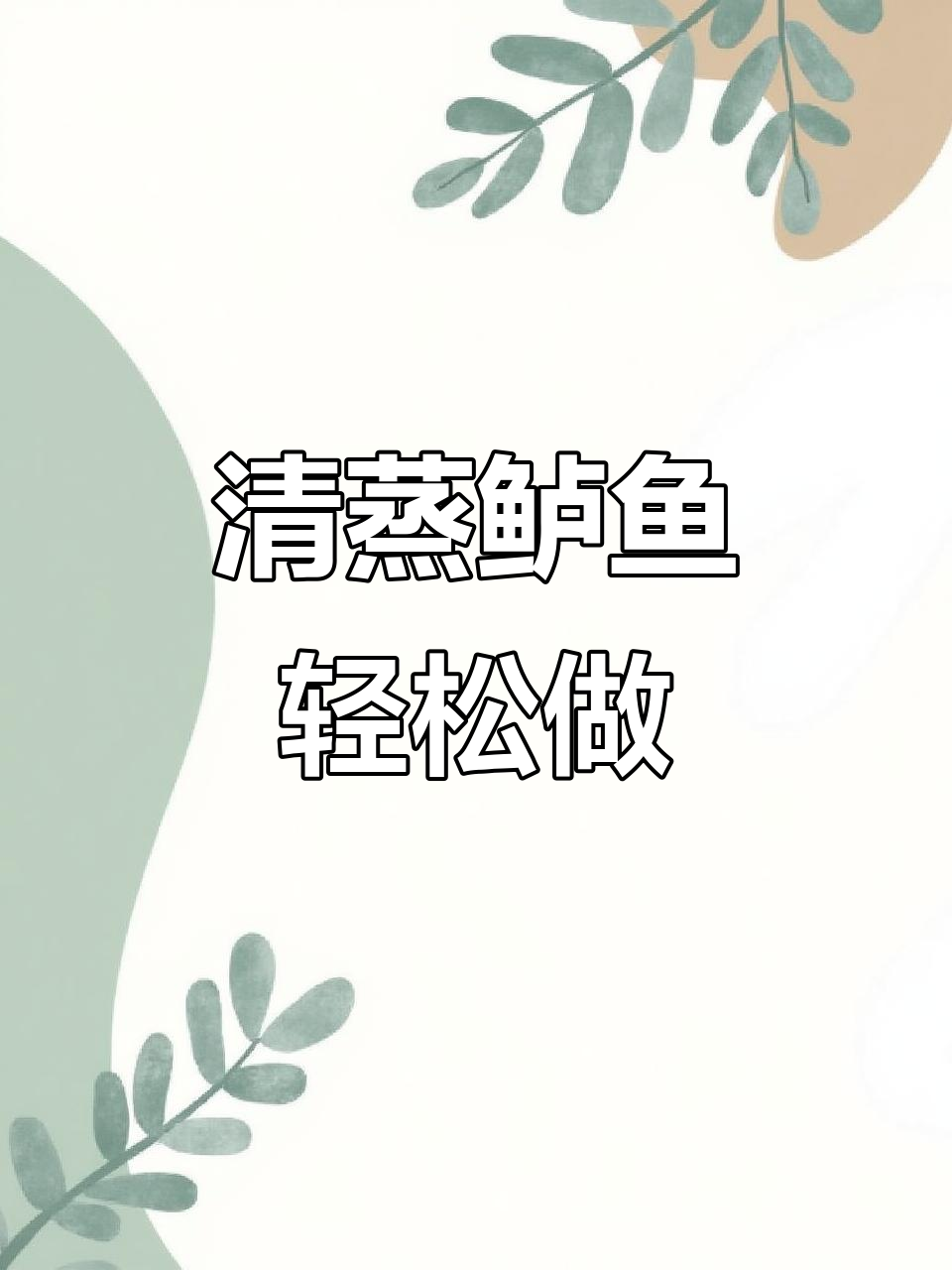 零失败清蒸鲈鱼，简单又美味！