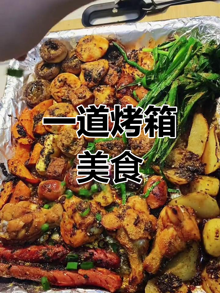 烤箱烤菜大集合,轻松做出美味晚餐