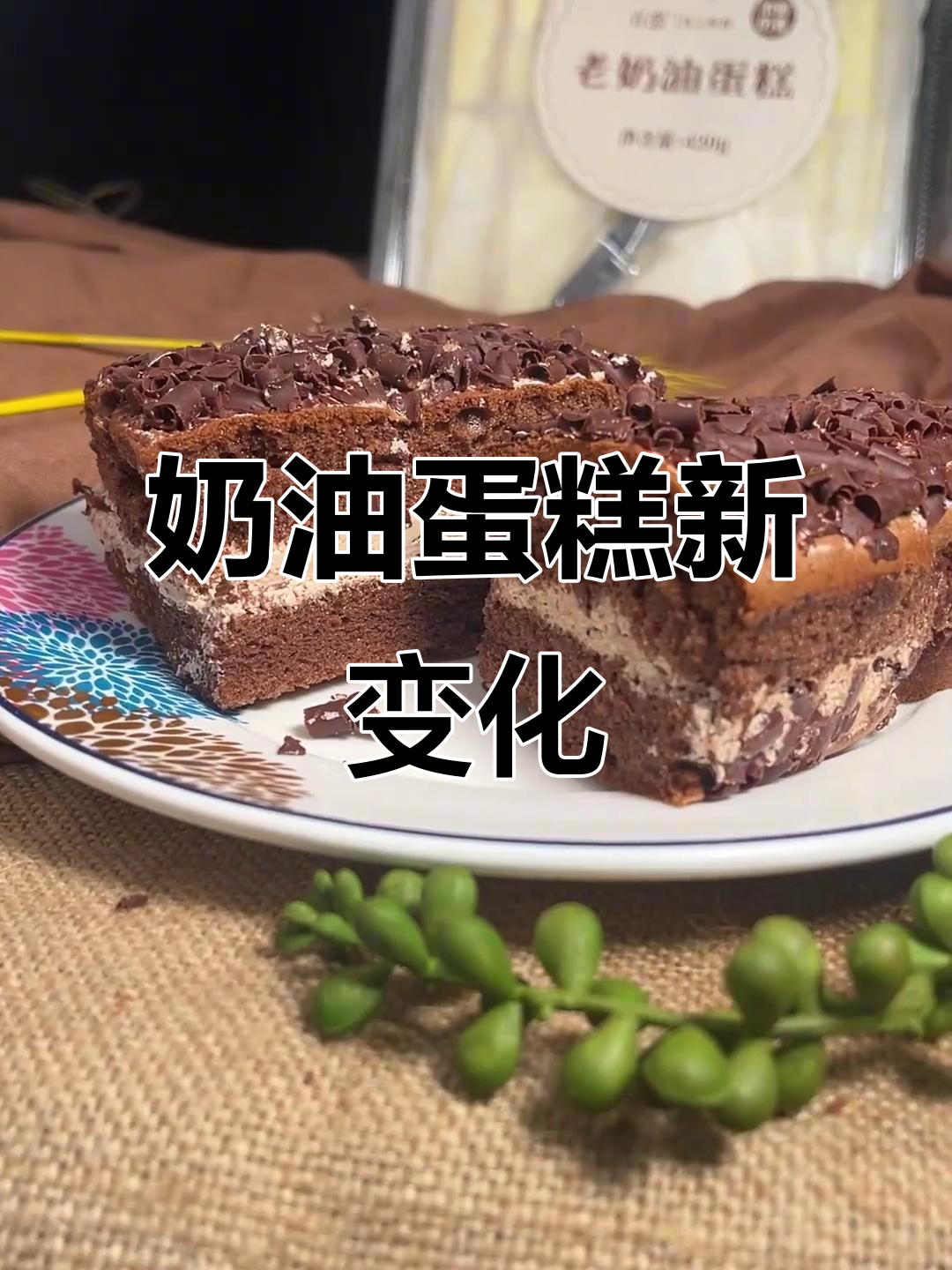 老奶油蛋糕升级,硬奶油和黑森林更丰富!