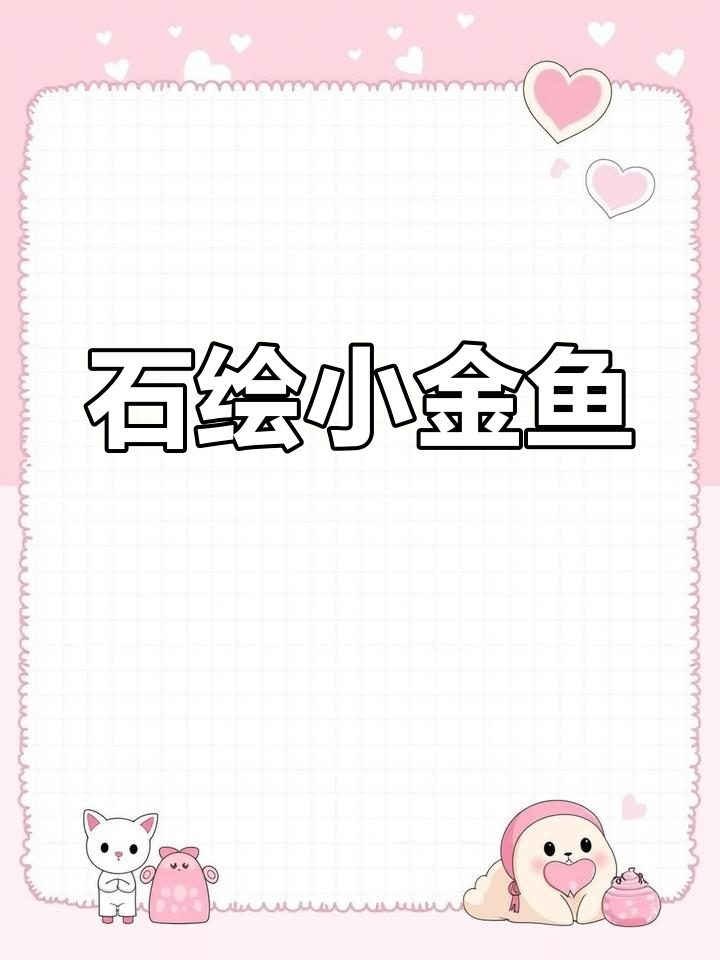 捡起路边石头,轻松画出一条生动小鱼