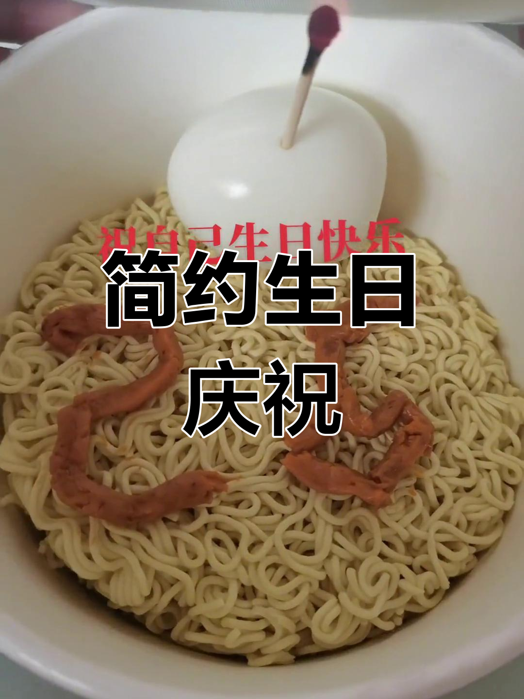 生日简单却温馨,泡面、鸡蛋和蜡烛见证26岁的开始