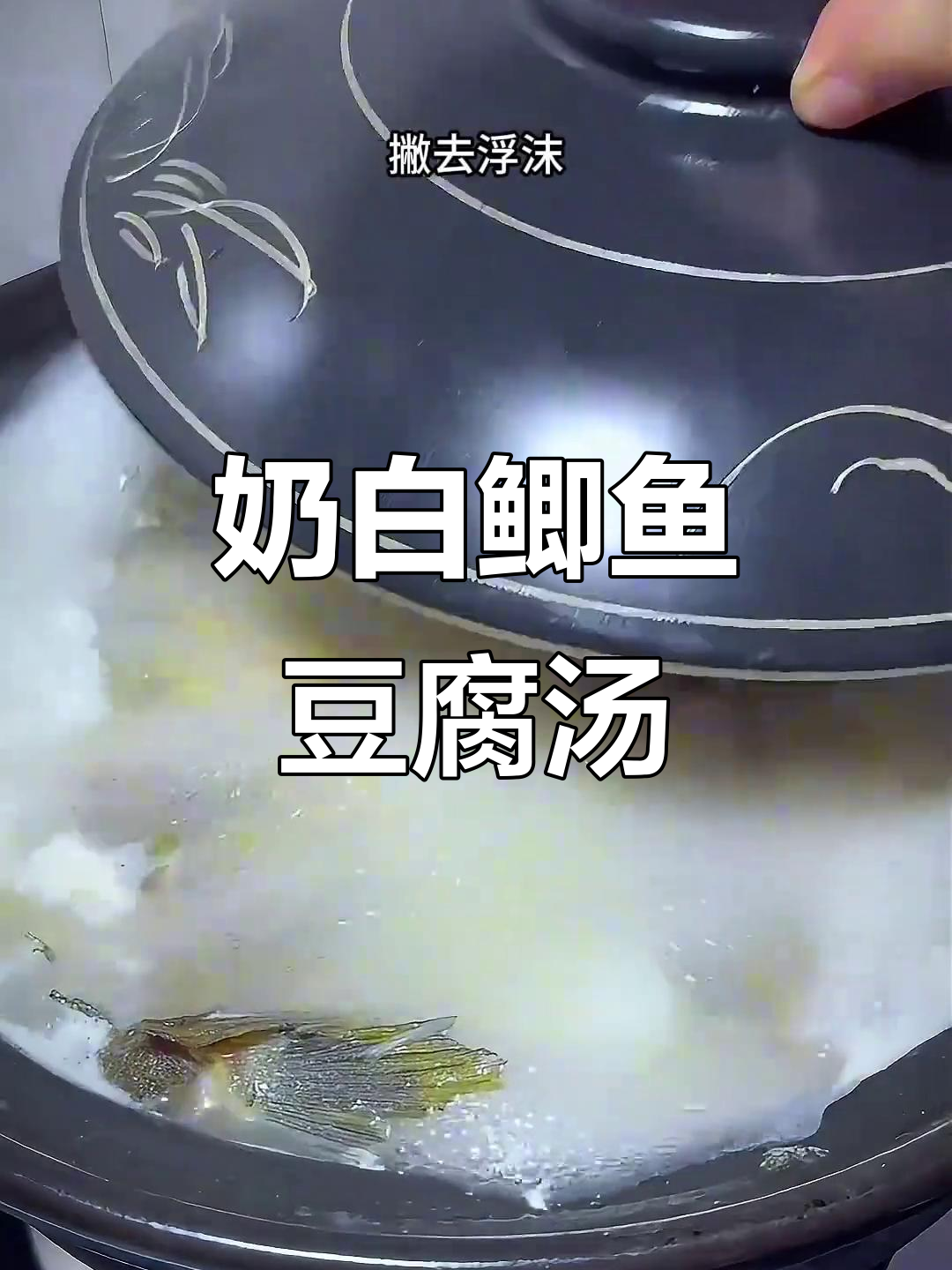 鲫鱼豆腐汤，奶白鲜美不腥，做法超简单