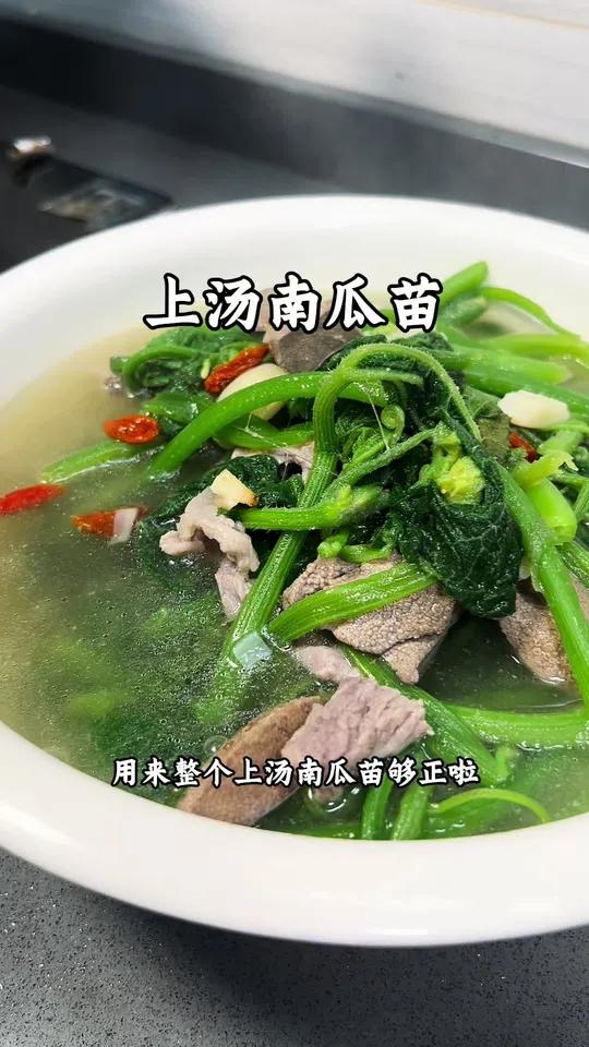 上汤南瓜苗 春天多吃瓜苗菜苗 自家种的南瓜苗 搭配上汤真的清甜 特别老人家一定要多吃