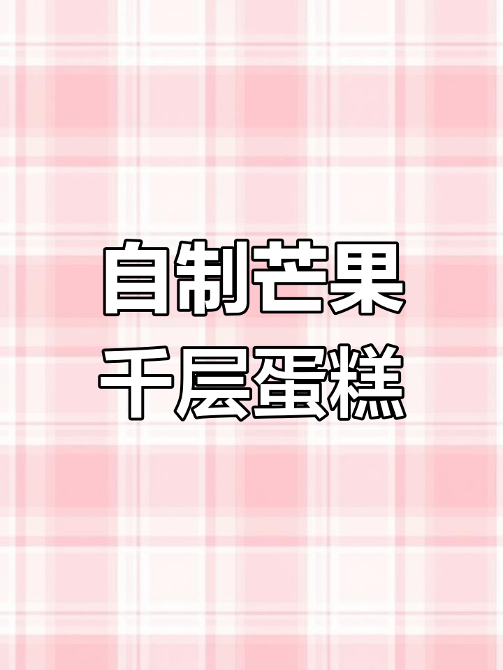 芒果千层蛋糕,轻松在家做!薄饼机让夏日甜品更简单