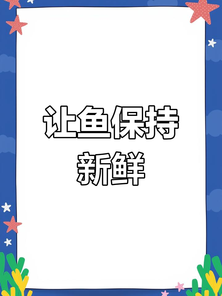 保存鲜鱼的小技巧