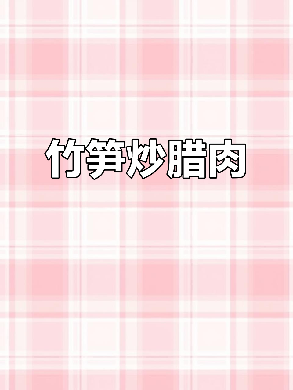 竹笋炒腊肉,香辣又下饭!