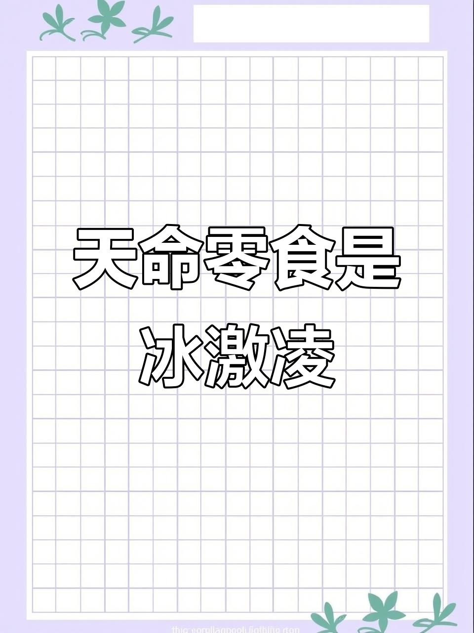 你能坚持到最后吗?天命零食竟然是冰激凌!