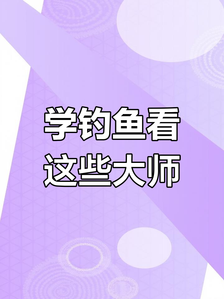 学钓鱼必看大师技巧,调漂、钓草鱼全攻略