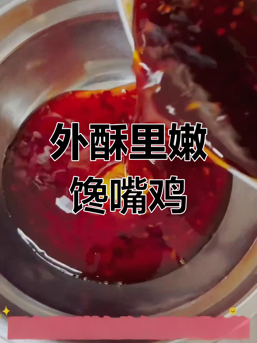 私房馋嘴鸡,外脆内嫩的完美口感