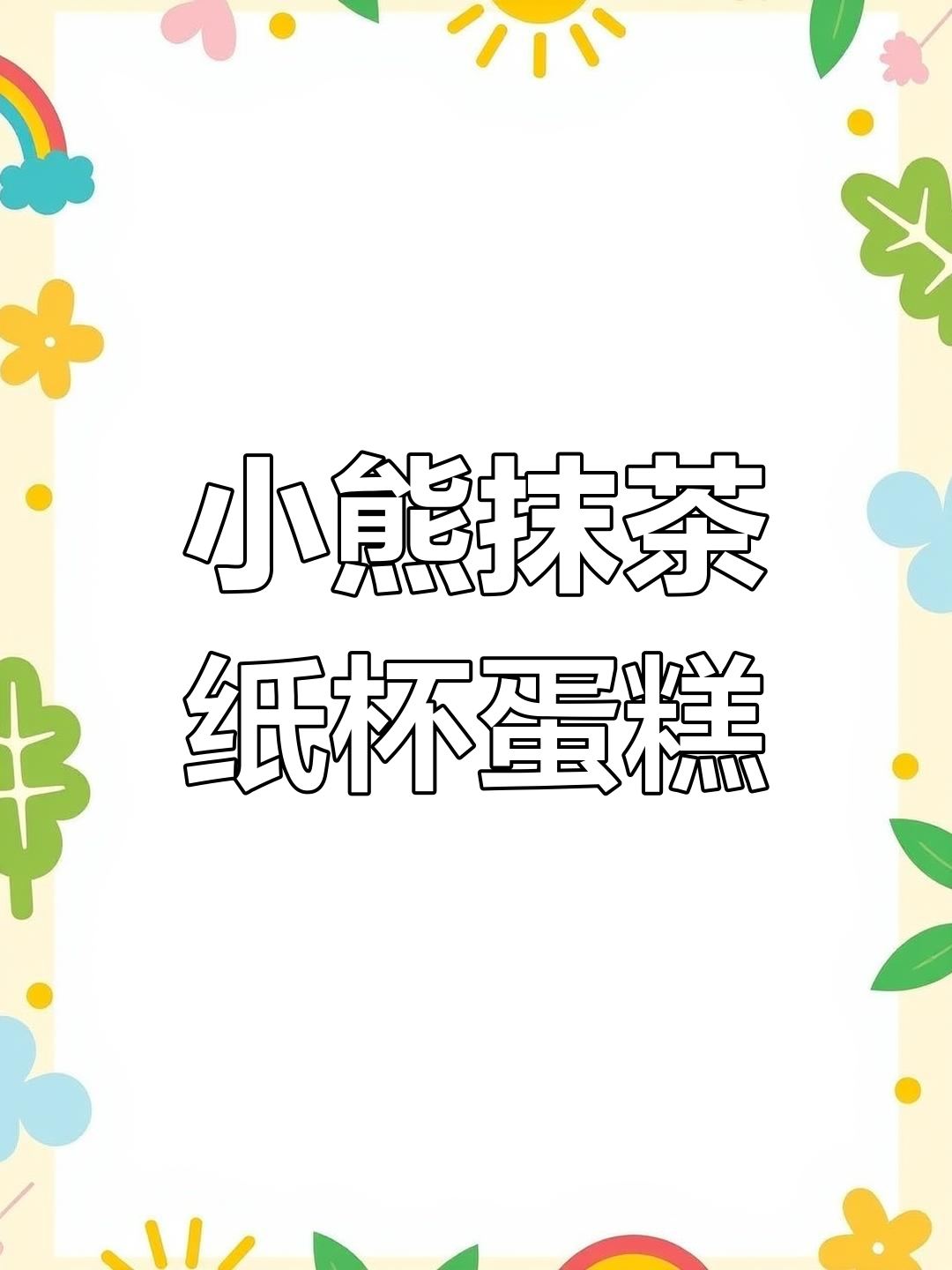 抹茶纸杯蛋糕,萌态十足的小熊设计