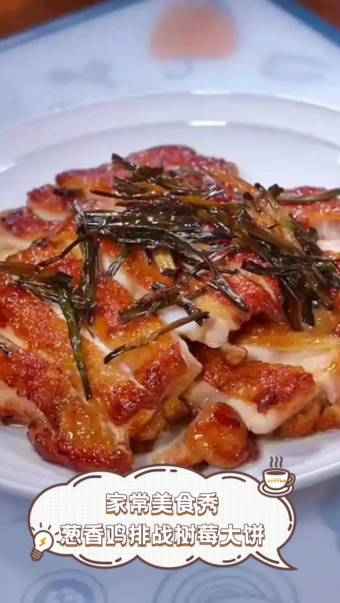 家常美食秀,葱香鸡排战树莓大饼