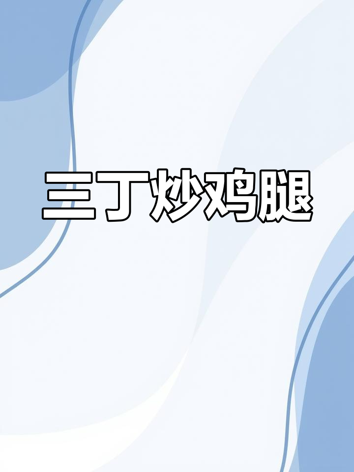 土豆鸡腿肉三丁炒,干饭必备美味新吃法