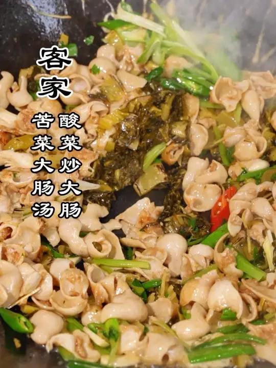 客家经典的两道大肠吃法,酸菜炒大肠、苦菜大肠汤,味道太正点了 #新农人计划2026 #农村