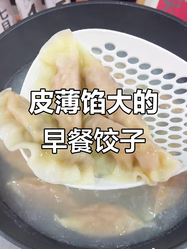 早餐吃饺子,皮薄馅大又鲜香!三全大饺子的美味秘诀