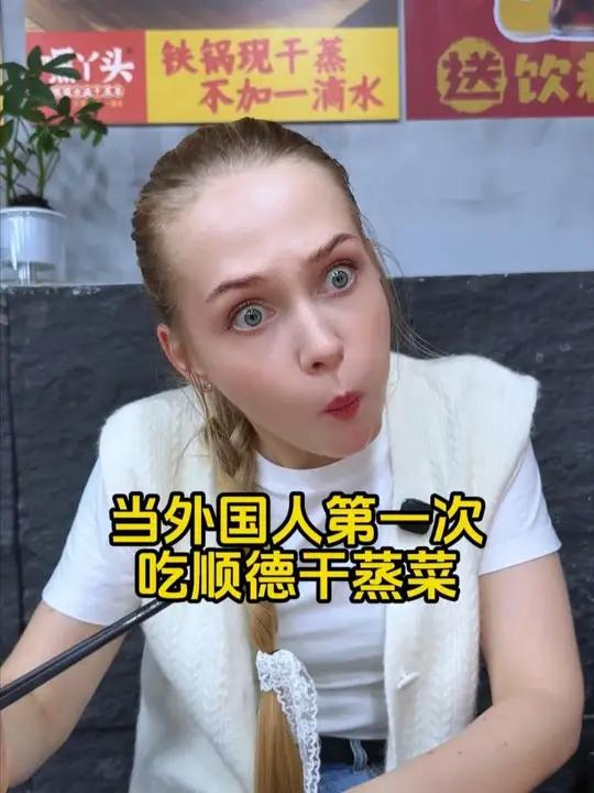 当外国人第一次吃广东顺德干蒸菜~