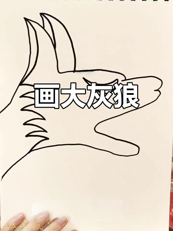大灰狼简笔画教程