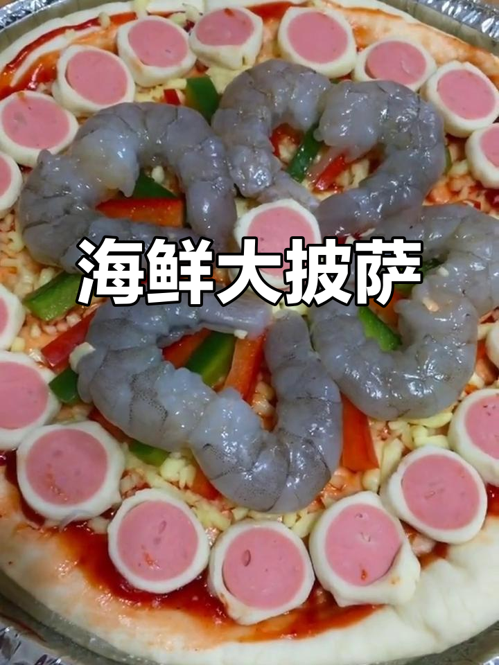 简单步骤教你做海鲜披萨,烤出完美口感