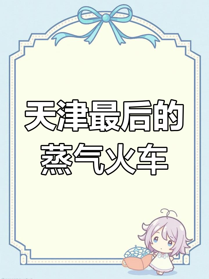 天津最后运行的蒸汽机车,1007号上游车你还记得吗?