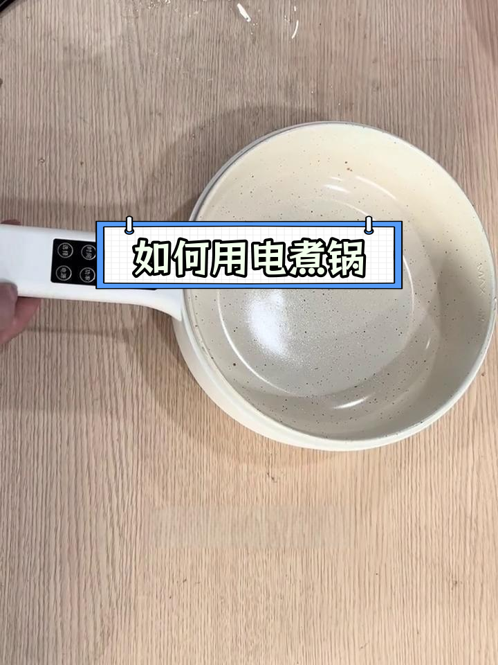 电煮锅使用教程