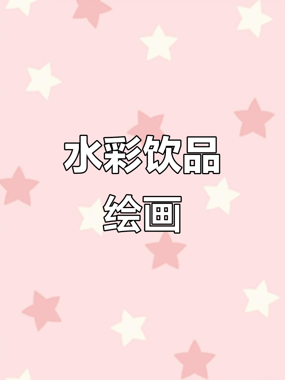 钢笔淡彩绘制百香果柠檬茶,水彩的快乐与清新感