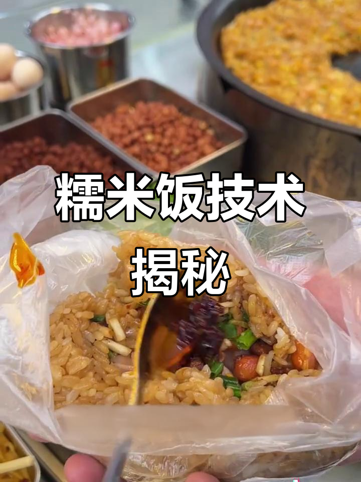 贵州糯米饭摆摊技巧,学费及培训信息全解析