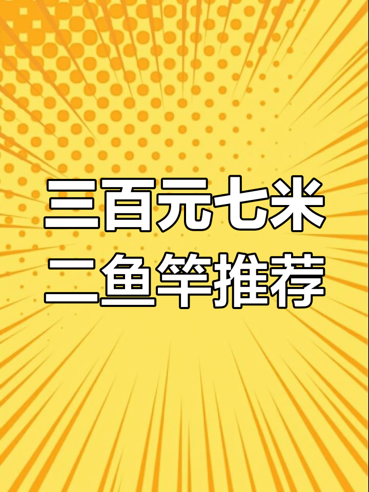 七米二鱼竿性价比排行,三百元内哪款最值得买?