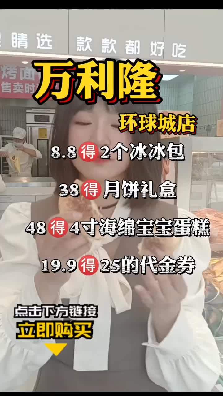 8.8就能吃2个冰冰包,这浓浓的咖啡味,爱了爱了!还有48就可以买到的海绵宝宝蛋糕,邵东万