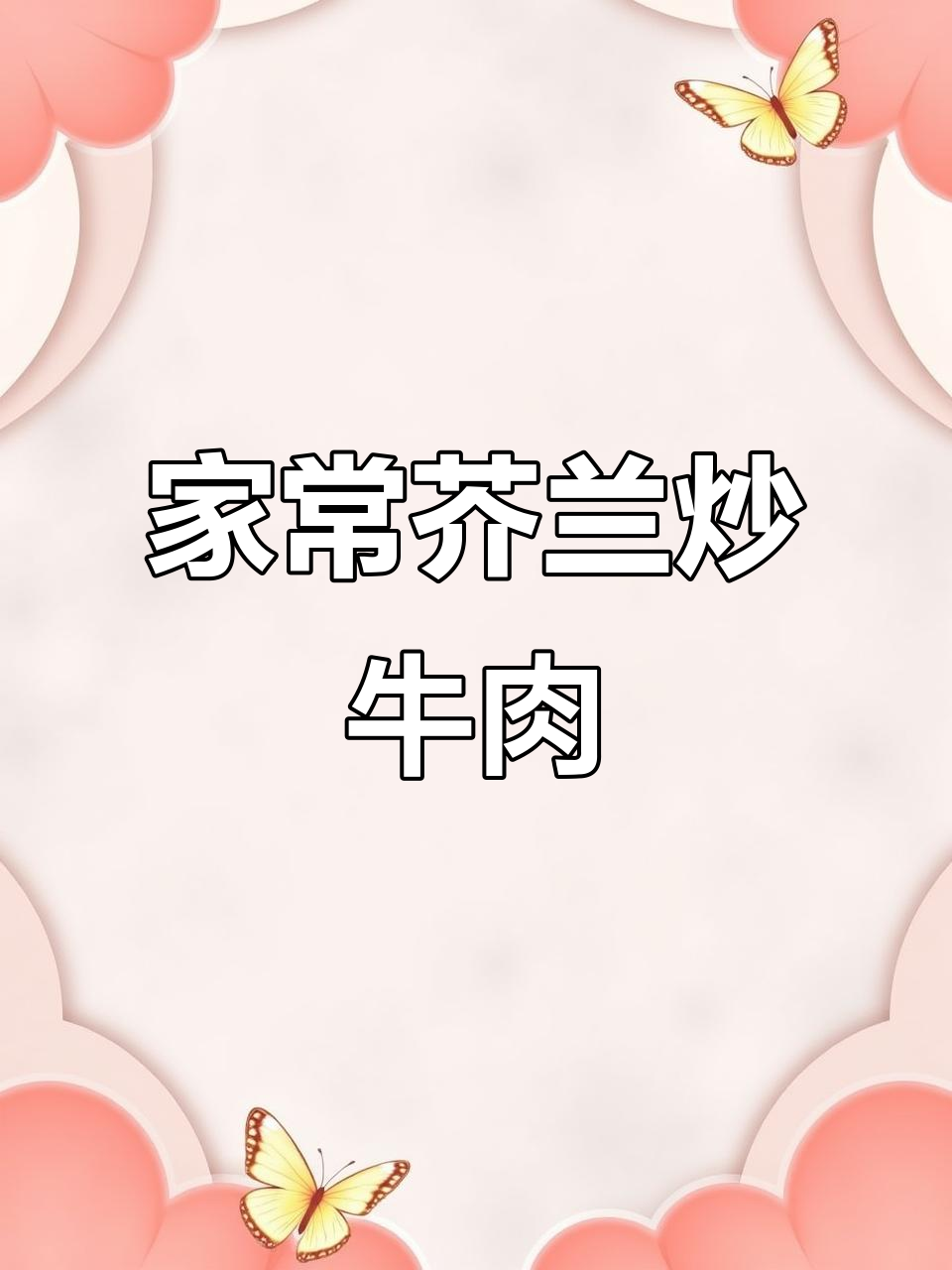 每周必吃!芥兰炒牛肉,家常美味下饭菜