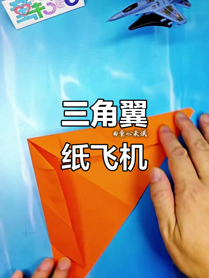 折个三角翼纸飞机,轻松飞越百米!