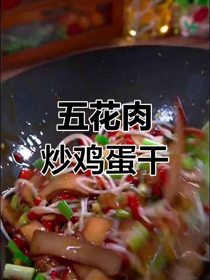 鸡蛋干新做法,轻松搞定家常菜