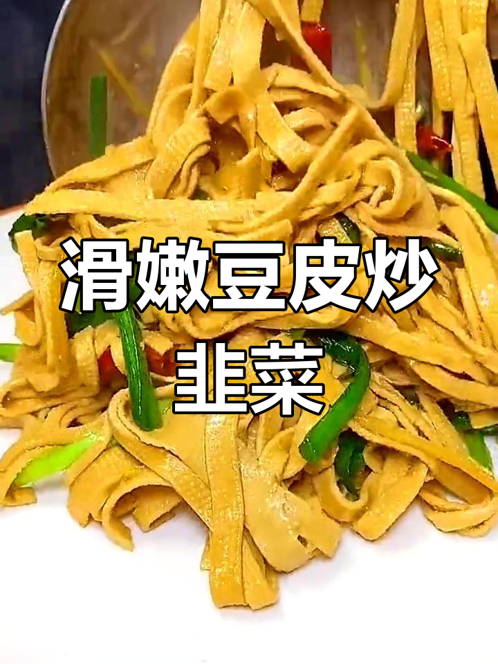 韭菜炒豆腐丝,家常美味新做法