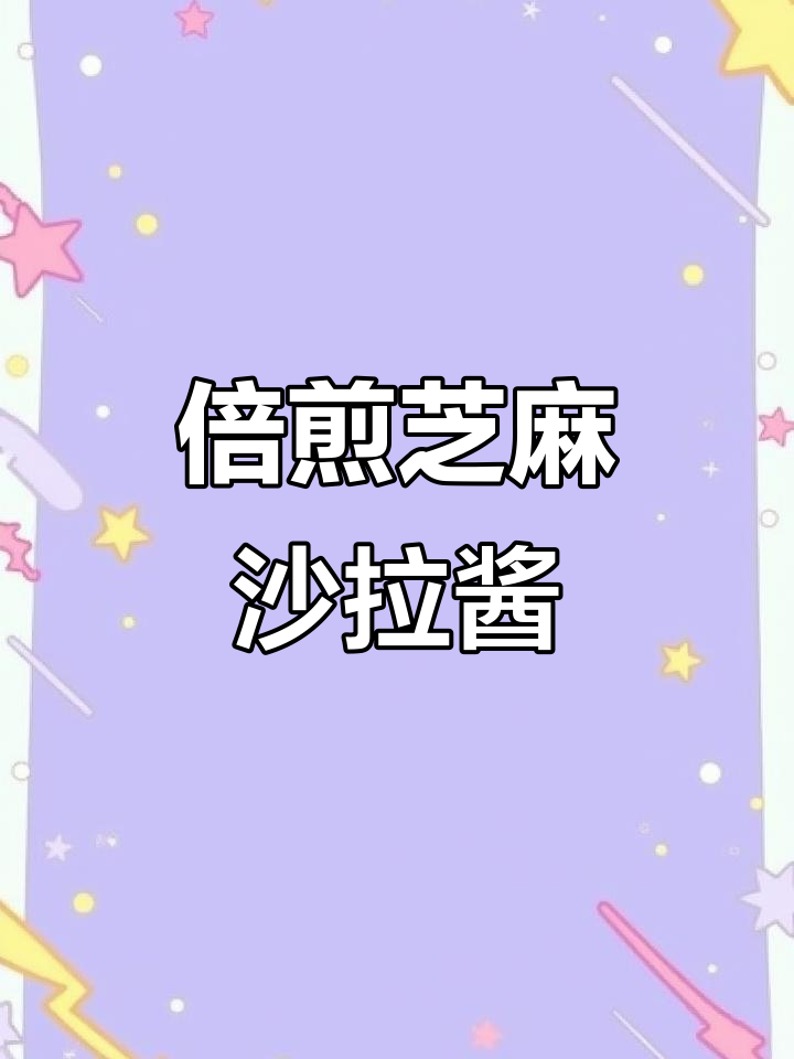 超大瓶倍煎芝麻沙拉酱,减脂必备无敌香