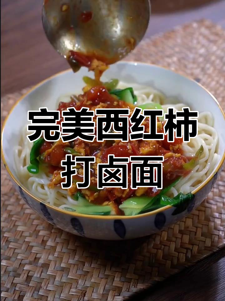 西红柿打卤面,掌握这几个技巧让你做得更美味