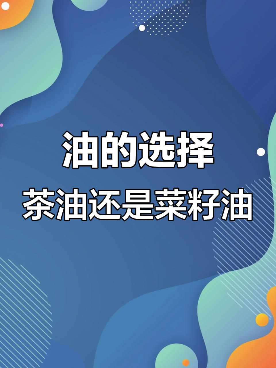 茶油与菜籽油的差异,哪种更适合你?