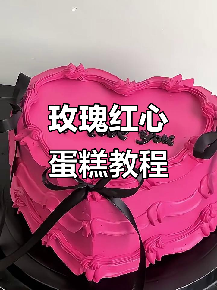 BLACKPINK风格玫红色爱心蛋糕制作,简单又浪漫