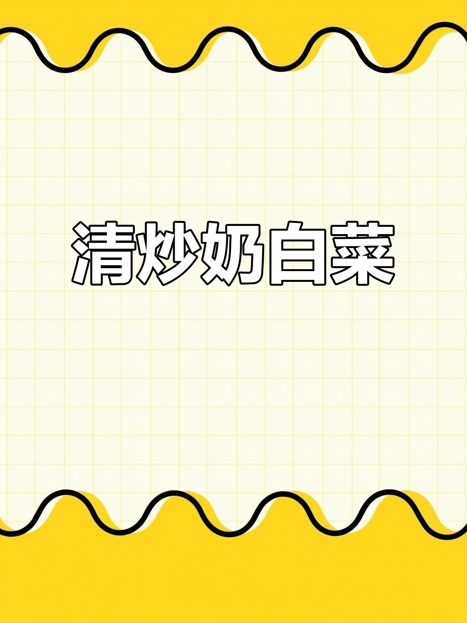简单清炒奶白菜,香甜可口又美味