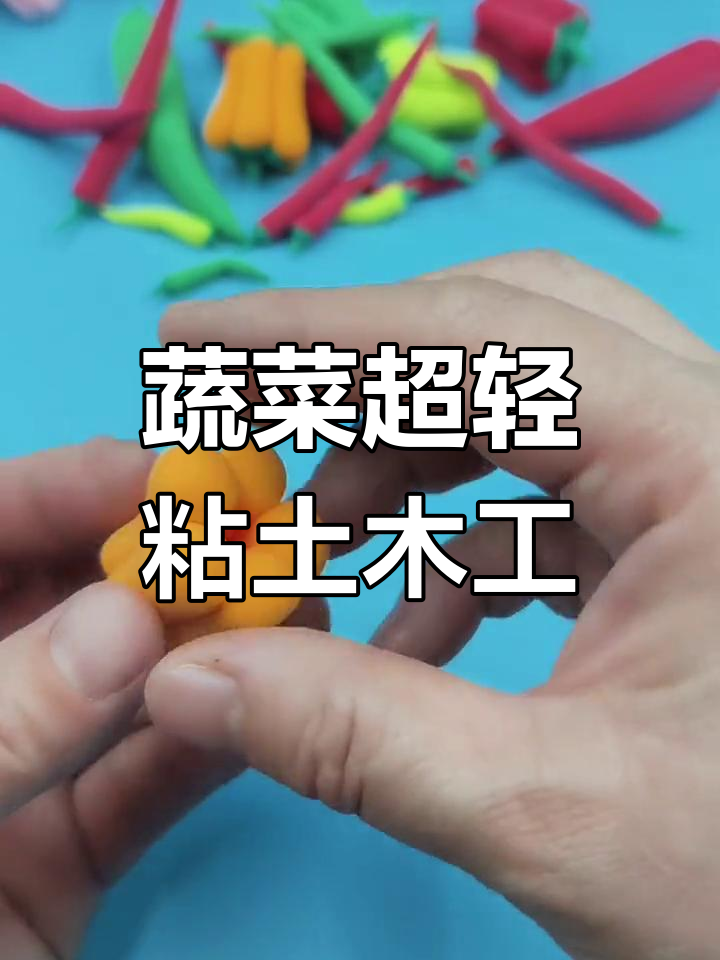 超轻粘土蔬菜手工:辣椒和彩椒制作教程,简单又有趣