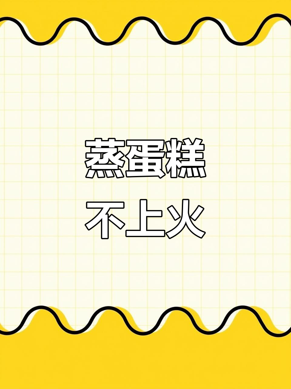 无水无油蒸蛋糕,全蛋打发更健康