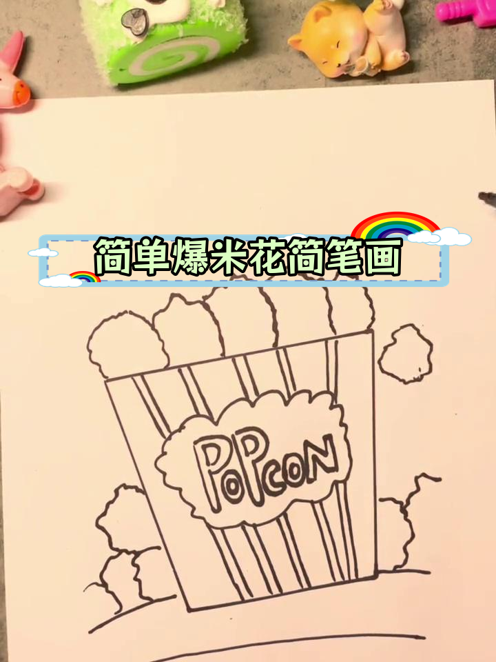 轻松学画可爱的爆米花