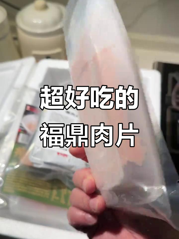 福鼎肉片大揭秘,配料超干净!酸辣口感让人停不下来