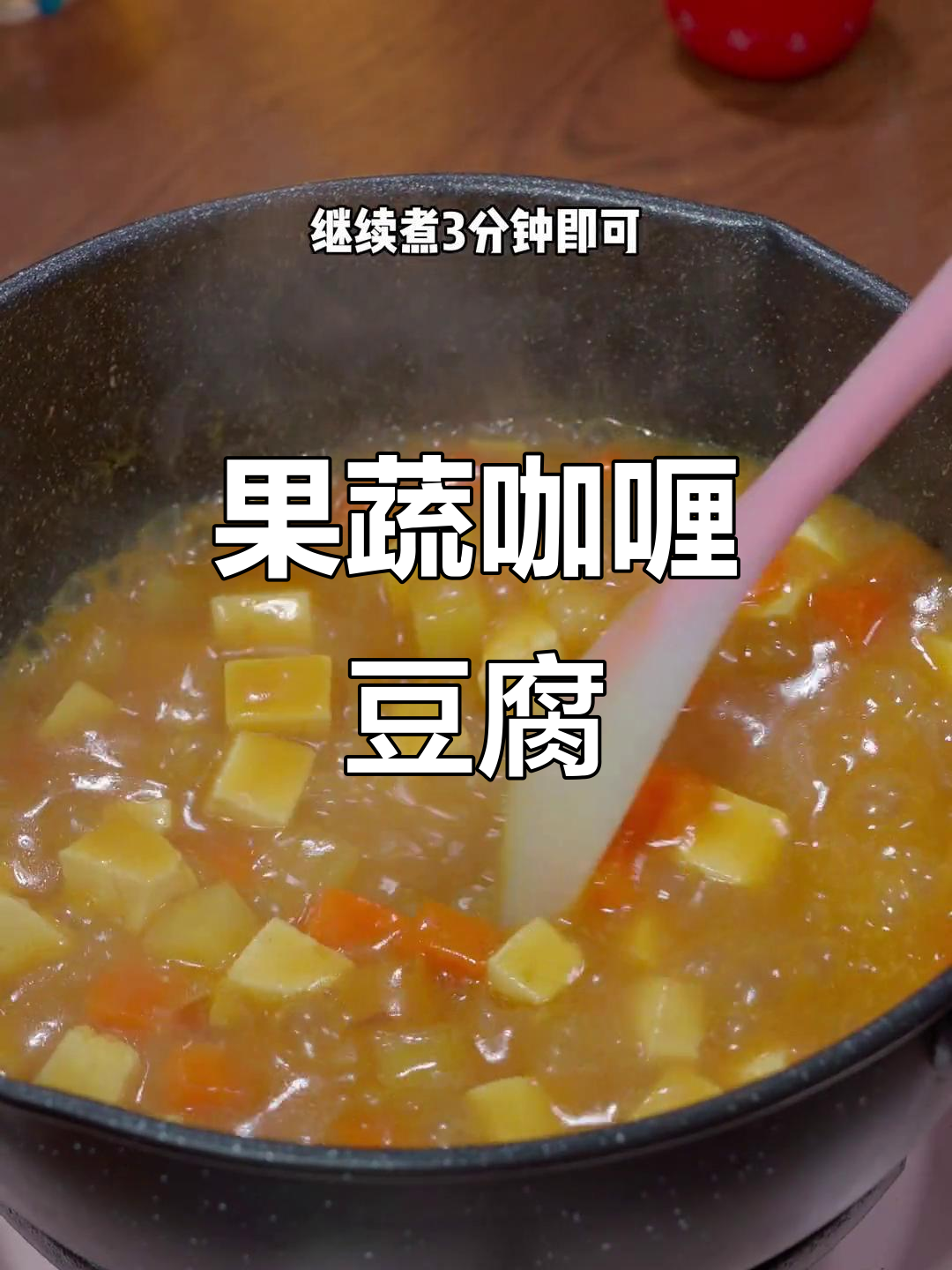 试试这个豆腐做法,咖喱香浓让人停不下来!