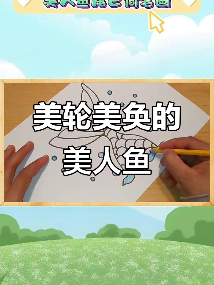 美人鱼尾巴画法,轻松画出美丽曲线