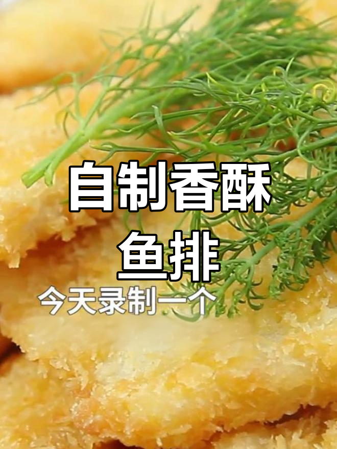 高端香酥鱼排做法,外脆内嫩