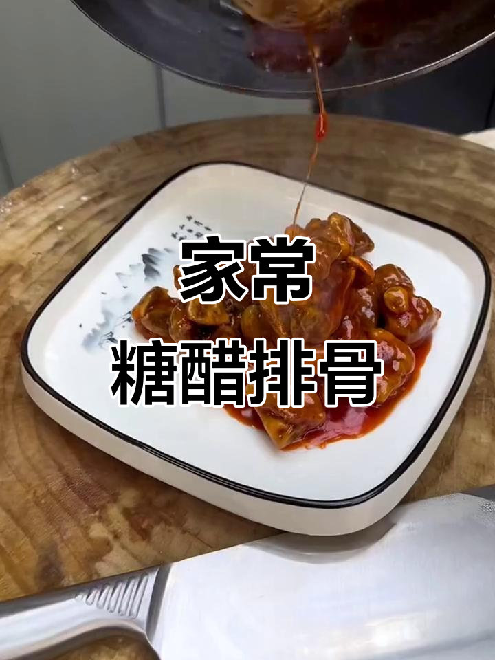 糖醋排骨,孩子最爱吃的美味做法
