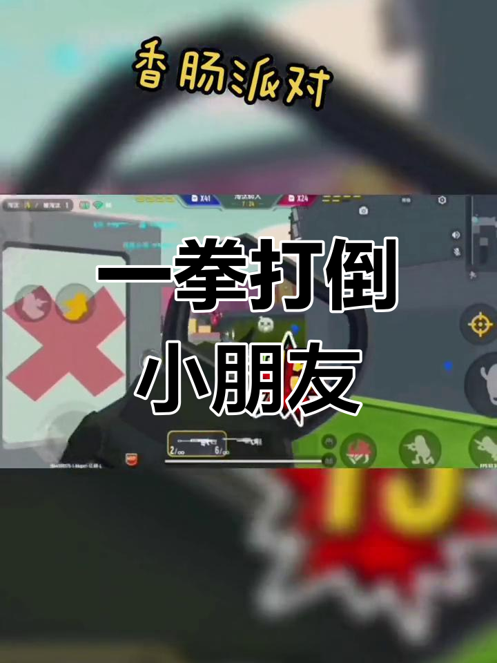 香肠派对：狼变强，一枪制胜