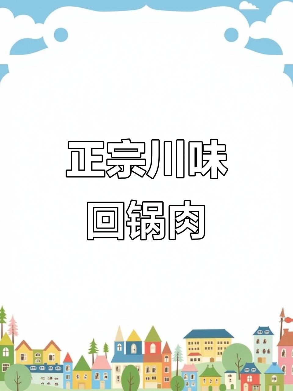 四川回锅肉正宗做法,家常美味轻松学