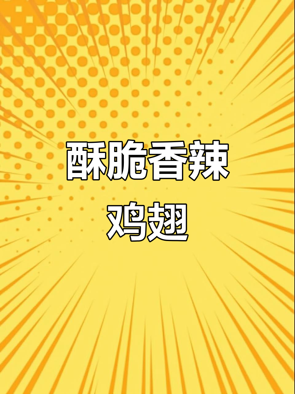 外酥里嫩的香辣鸡翅,做法超简单!
