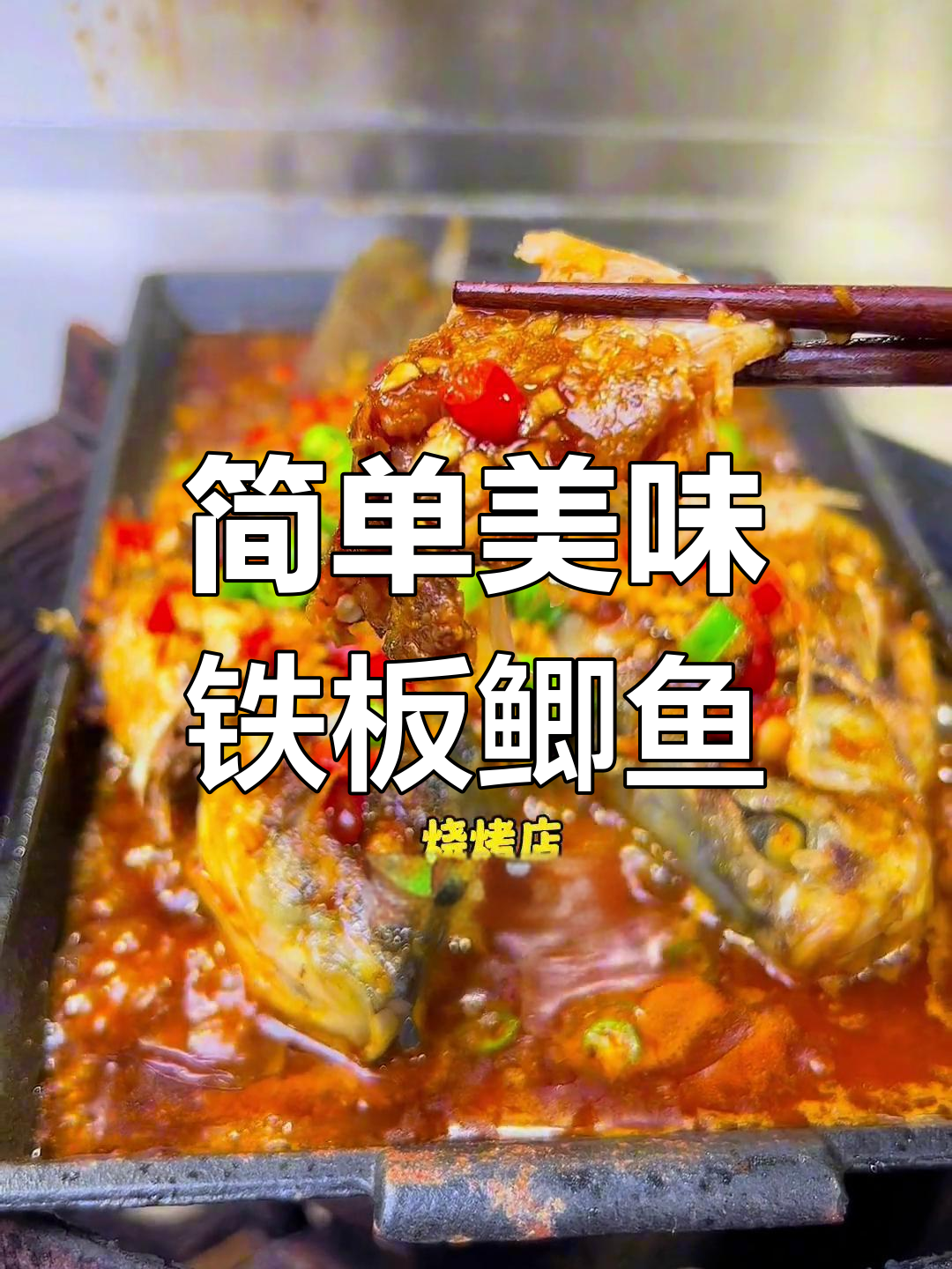 铁板鲫鱼的做法与秘制酱料分享